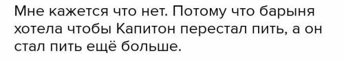 Рассказ муму Г. Как ты считаешь, была ли задумка барыни удачной? Приведи аргументы.