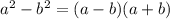 {a}^{2} - {b}^{2} = (a - b)(a + b)