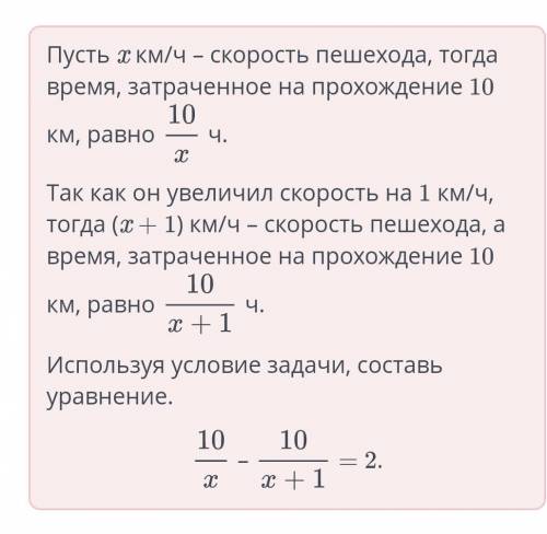 Составь уравнение по условию задачи: «Пешеход должен был пройти путь 10 км за некоторое время, но он