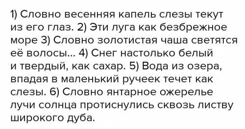 Придумайте и запишите предложения, употребив следующие сравнительные обороты. 1) ...словно весенняя