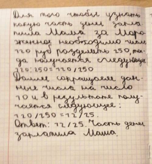 2) У Маши было 250 рублей. За мороженое она заплатила 120 рублей. Какую часть своих денег Маша запла