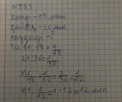 583. Катер тынық сумен жүзе отырып, бір кемежайдан екінші кемежайға дейін 18 мин, қайық 36 мин уақыт