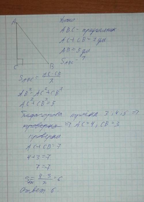 Склади математичну модель за словесною:  Сума катетів прямокутного трикутника дорівнює 7 дм,а його г