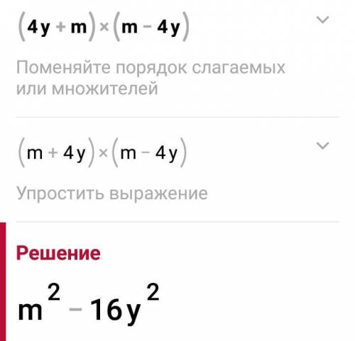 (4y+m)(m-4y) сколько будет?