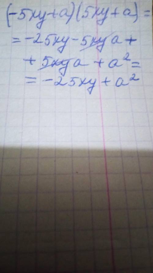 Запишите выражение в виде многочлен: (-5xy + a)(5xy + a)