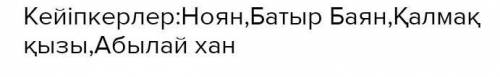 Концептуалдық кесте толтырыңдар: Кейіпкерлер | Өмірге қызығушылығы | Адамгершілік қасиеті | Кейіпкер