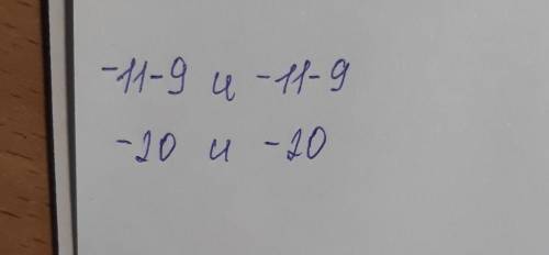 (-11)+(-9) и -(11+9)​