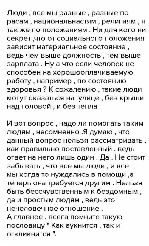 Напиши эссе-рассуждение на тему «Нужно ли бездомным?», используя однородные члены предложения, вопро