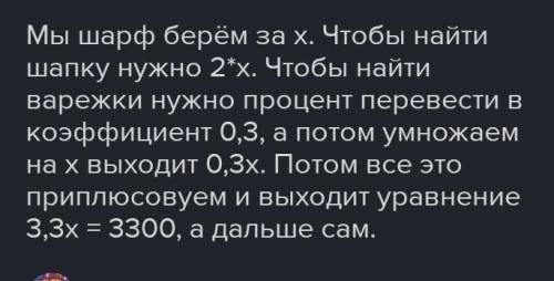 За комплект шапочка,шарф и варежки заплатили 3300 рублей. Стоимость варежек составляет 30% от стоимо