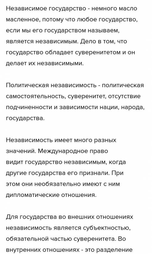 1. вопросы размышления: Как вы понимаете независимость страны? Есть ли в современном мире страны