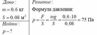 Книга массой 2,4 кг лежит на столе. Определите давление книги на поверхность стола, если площадь соп