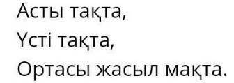 ЖұмбақАсты тақтаҮсті тақтаОртасында жұмсақ мақтаҚырық құмалақ 1 шапалақ​