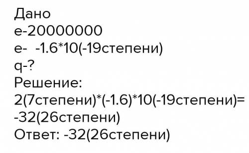 Попередньо незаряджена краплина води «втратила» 20 мільярдів електронів. Якого заряду вона набула?