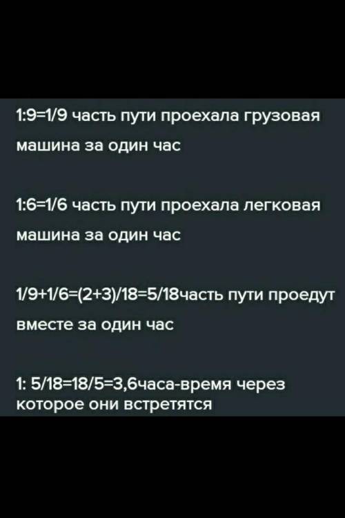 581. Грузовая машина может доехать с одного пункта в другой за 9 ч, легковая машина за 6 ч. Через ск