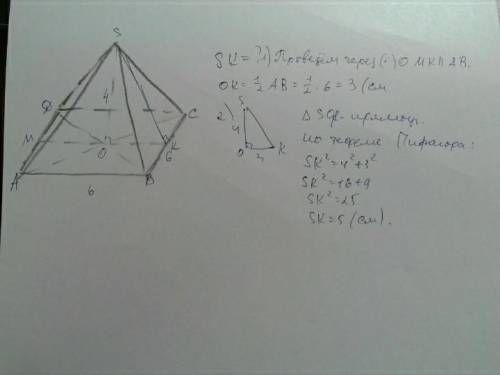 Найдите апофему правильной четырехугольной усеченной пирамиды, если стороны ее оснований 6 см и 8см,