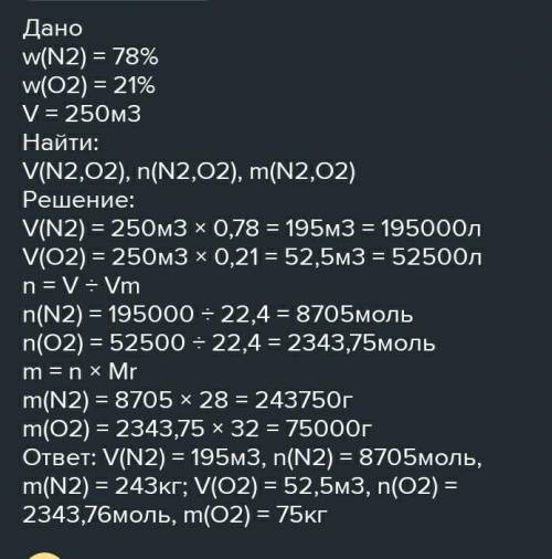 5.В воздухе содержится 21% кислорода и 78% азота по объему. Рассчитайте объем кислорода и азота в 25