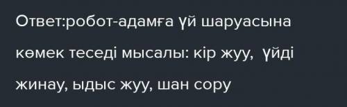 Үйде орындайық Роботтарды болашақта тағы қандай салаларда қолдануғаболады? Пікіріңді мысал келтіру а