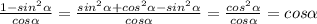 \frac{1-sin^{2}\alpha }{cos\alpha } = \frac{sin^{2}\alpha + cos^{2}\alpha - sin^{2}\alpha }{cos\alpha }= \frac{cos^{2}\alpha}{cos\alpha }=cos\alpha