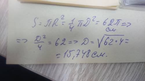 Найдите деамеир круга площадь которого ровна 62 пи сантиметров в квадрате ​