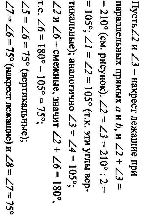 No.201 Сумма накрест лежащих углов при пересечении двухпараллельных прямых секущей равна 210°.Найдит