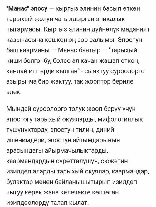 Манас эпосу боюнча текст тузуп, кыскача баяндап бергиле МНОГО ДАЮ