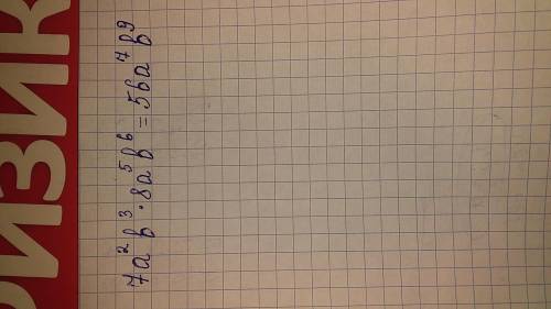 Найдите произведение одночленов:7a^2b^3 и 8a^5b^6