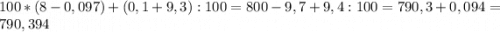 100*(8-0,097)+(0,1+9,3):100=800-9,7+9,4:100=790,3+0,094=790,394