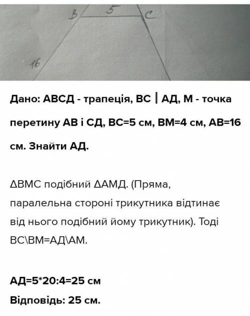 Основи трапеції 8 і 12 см. Бічні сторони 4.5 і 5.2 см, продовжені до перетину в точці M. Знайти MB і