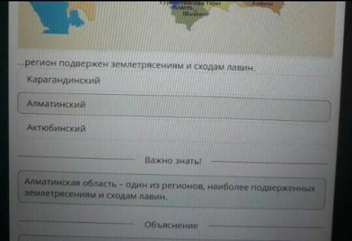 Рассмотри карту Казахстана. Вместо многоточия вставь нужное название региона. ...регион подвержен зе