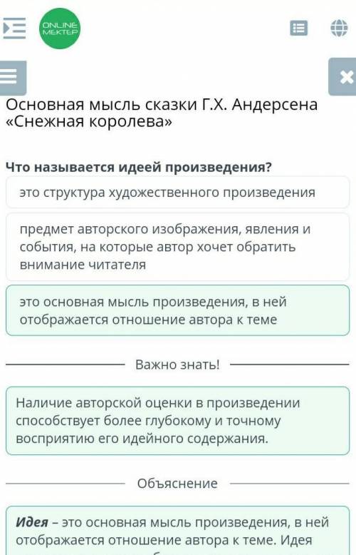 Основная мысль сказки Г.Х. Андерсена «Снежная королева»Что называется идеей произведения?это структу