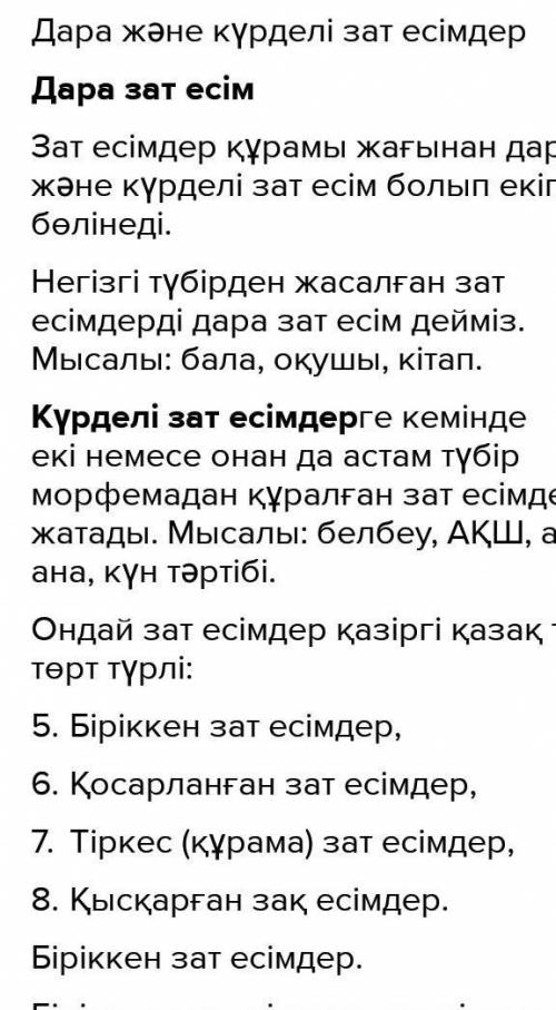 2-тапсырма. Берілген дара зат есімдерден күрделі зат есімдер жасаңдар. Үлгі: мал қора,Мал, бота, қор