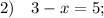 2) \quad 3-x=5;