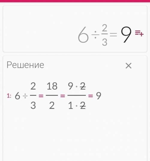 Это просто тест по математики провераю ваши знания Сколько будет 6:2/3 Кто ответит получит