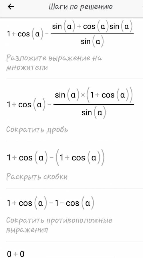 Сократите выражение: 1 + cos a - tg a / tg a + sin a​