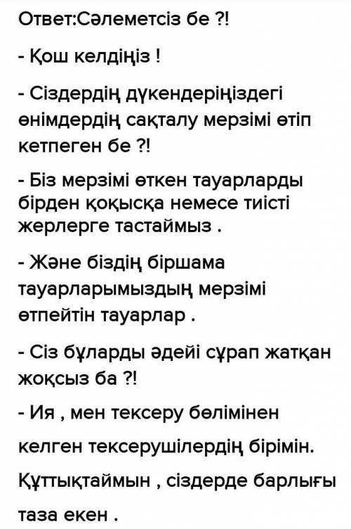 тапсырма. Жаңа сөздерді қатыстырып, «Дүкенде» тақырыбына диалог құрыңдар. Диалогте үстеу, сын есім,