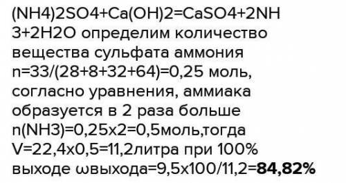 В процессе нагревания смеси 33 грамм аммоний сульфата с избытком кальций гидроксида получили аммиак