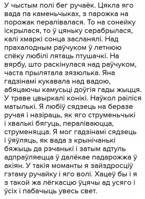 Сочинение по опорным словам на беларусскай мовеслова: ручаёк, каменьчыки, з парожка на парожак, цянё