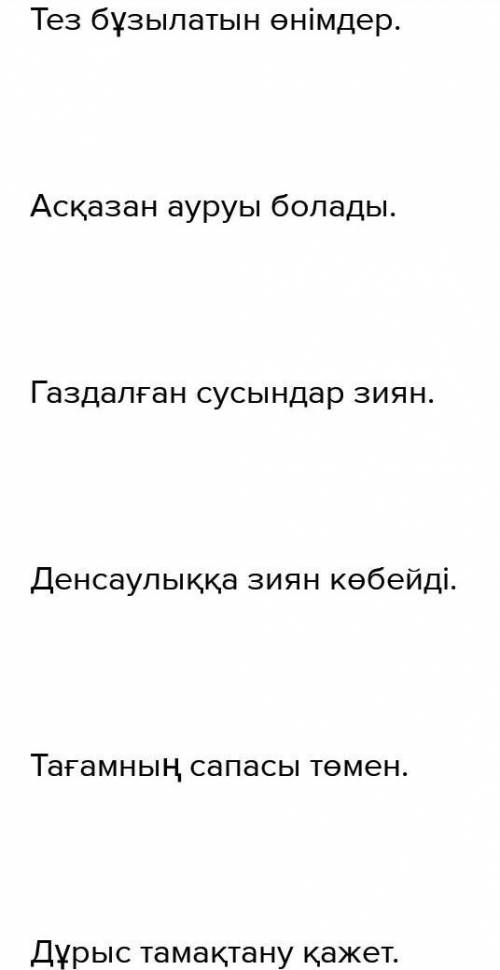 5 «Тапсырма,Үш қатардағы сөздердерді пайдаланып, сөйлем құра.11тамақтану1тағамдар2мерзімі2Темен3сапа