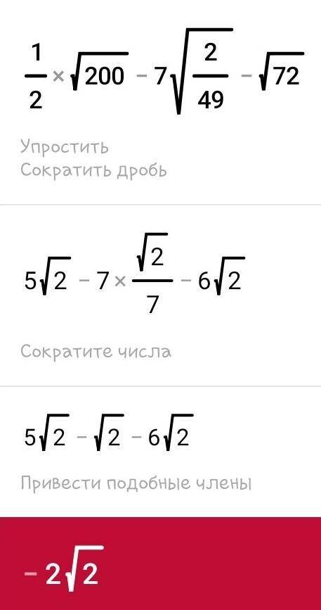 1/2корень из 200 - 7 корень из 2/49 - корень из 72 ​