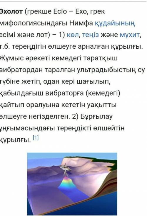 Тапсырма:1.Жаңғырық дегеніміз не?2.Эхолот не үшін қолданылады.срошно​