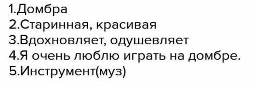 Сможете Нужно зделать синквейн на слово Домбыра если знаете скажите