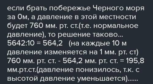 Рассчитайте, как изменится атмосферное давление при движении от побережья Черного моря к вершине г.