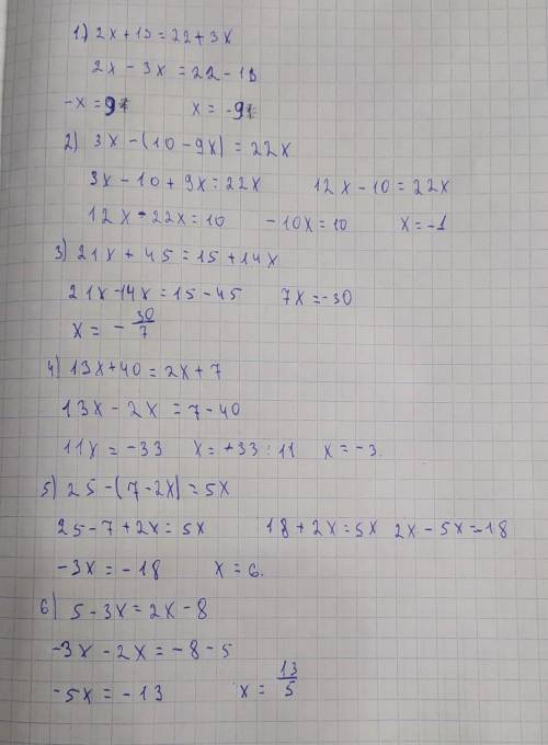 1. 2х+13=22+3х 2. 3х-(10-9х)=22х 3. 21х+45=15+14х 4. 13х+40=2х+7 5. 25-(7-2х)=5х 6. 5-3х=2х-8 Мне гл