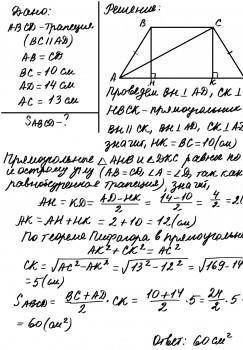 Основания равнобедренной трапеции равны 10 см и 14 см, диагональ-13см. найдите площадь трапеции​