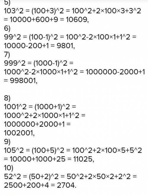 5.5. Используя формулу квадрата суммы или квадрата разности двух выражений, вычислите:1) 101² (100+1