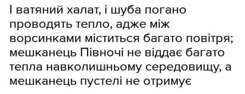 Одна людина перебуває на Крайній Півночі, друга — в пу- стелі. Обидві одягнені «тепло» (рис. 2). Поя