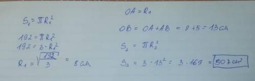 Площадь меньшего круга равна 192 см2. Отрезок АБ = 5 СМ. Значение числа p≈3 определи площадь большег