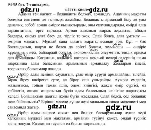 7-тапсырма суретке қарап, Тəтті қиял тақырыбына 80-100 сөзден тұратын шағын мəтін құрап жазу. Мəті