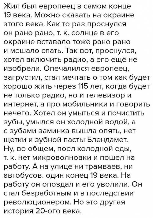 Сочини рассказоб одном днеиз жизни европейца конца 19 века. Используй в нём свои знания о технически