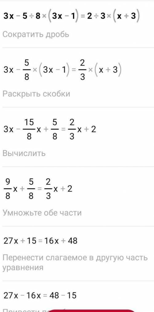 Решите уравнение 3×-5/8(3×-1)=2/3(×+3)​